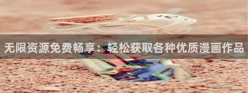 免费漫画在线看歪歪漫画