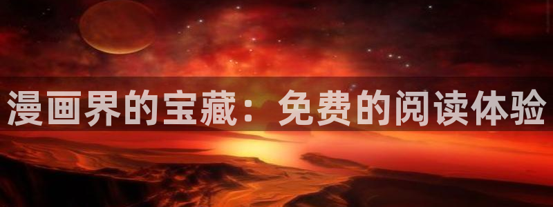 歪歪漫画首页登录界面弹窗入