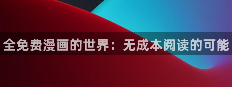 歪歪漫画黑白阅读网