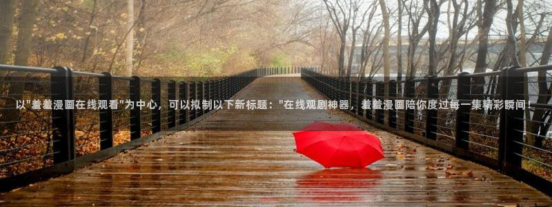 歪歪漫画免费官网